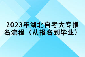 2023年湖北自考大專(zhuān)報(bào)名流程（從報(bào)名到畢業(yè)）