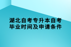 湖北自考專升本自考畢業(yè)時(shí)間及申請條件