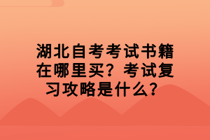 湖北自考考試書籍在哪里買？考試復(fù)習(xí)攻略是什么？