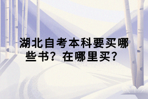 湖北自考本科要買哪些書(shū)？在哪里買？