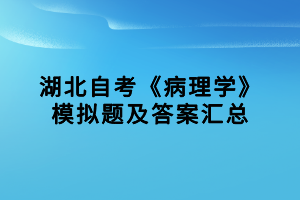 湖北自考《病理學》模擬題及答案匯總