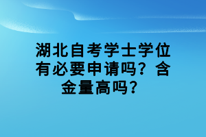 湖北自考學(xué)士學(xué)位有必要申請嗎？含金量高嗎？