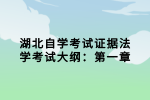 湖北自學考試證據(jù)法學考試大綱：第一章