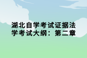 湖北自學考試證據(jù)法學考試大綱：第二章