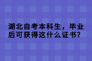 湖北自考本科生，畢業(yè)后可獲得這什么證書？