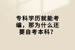 專科學歷就能考編，那為什么還要自考本科？