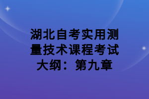 湖北自考實(shí)用測(cè)量技術(shù)課程考試大綱：第九章