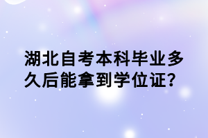 湖北自考本科畢業(yè)多久后能拿到學位證？