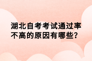 湖北自考考試通過(guò)率不高的原因有哪些？