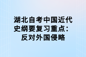 湖北自考中國近代史綱要復習重點：反對外國侵略