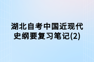 湖北自考中國近現(xiàn)代史綱要復習筆記(2)