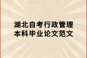 湖北自考行政管理本科畢業(yè)論文范文