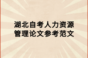 湖北自考人力資源管理論文參考范文