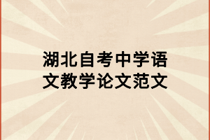 湖北自考中學(xué)語文教學(xué)論文范文