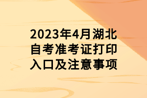 2023年4月湖北自考準(zhǔn)考證打印入口及注意事項(xiàng)