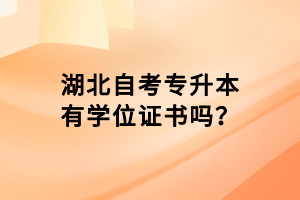 湖北自考專升本有學(xué)位證書嗎？