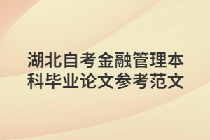 湖北自考金融管理本科畢業(yè)論文參考范文