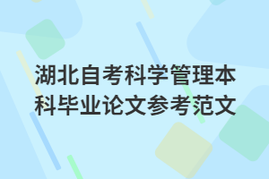 湖北自考科學(xué)管理本科畢業(yè)論文參考范文