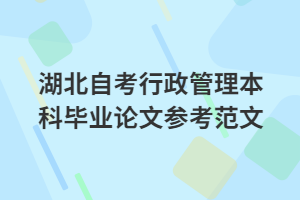 湖北自考行政管理本科畢業(yè)論文參考范文