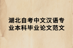 湖北自考中文漢語專業(yè)本科畢業(yè)論文范文