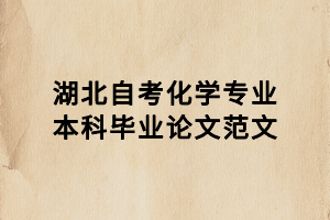 湖北自考化學(xué)專業(yè)本科畢業(yè)論文范文