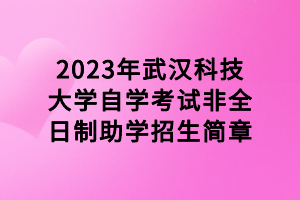 2023年武漢科技大學(xué)自學(xué)考試非全日制助學(xué)招生簡(jiǎn)章