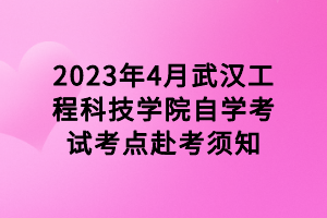 2023年4月武漢工程科技學(xué)院自學(xué)考試考點(diǎn)赴考須知