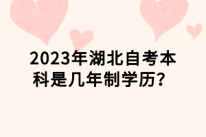 2023年湖北自考本科是幾年制學(xué)歷？