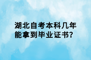 湖北自考本科幾年能拿到畢業(yè)證書？