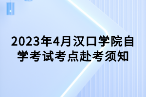 2023年4月漢口學院自學考試考點赴考須知