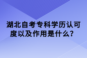 湖北自考?？茖W歷認可度以及作用是什么？