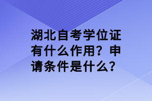 湖北自考學位證有什么作用？申請條件是什么？