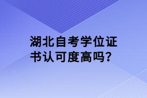 湖北自考學位證書認可度高嗎？