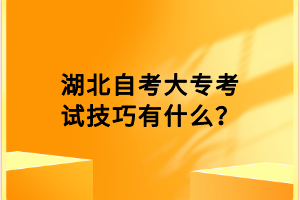 湖北自考大專(zhuān)考試技巧有什么？