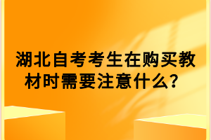 湖北自考考生在購買教材時需要注意什么？