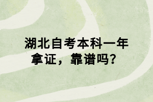 湖北自考本科一年拿證，靠譜嗎？