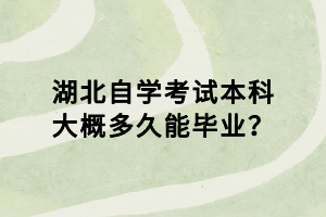 湖北自學考試本科大概多久能畢業(yè)？