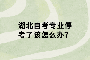 湖北自考專業(yè)?？剂嗽撛趺崔k？