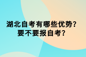 湖北自考有哪些優(yōu)勢？要不要報自考？