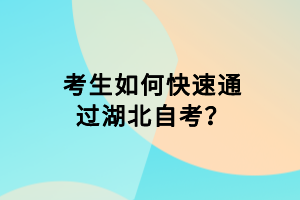 考生如何快速通過湖北自考？