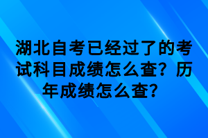 湖北自考已經(jīng)過了的考試科目成績怎么查？歷年成績怎么查？