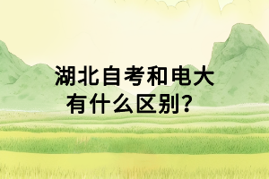 湖北自考學(xué)分互認什么意思？學(xué)分互認怎么弄？