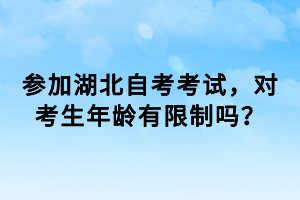 參加湖北自考考試，對考生年齡有限制嗎？