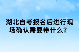 已經(jīng)報考了湖北自考可以轉(zhuǎn)報助學班自考嗎？