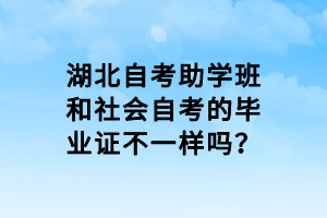 湖北自考助學(xué)班和社會自考的畢業(yè)證不一樣嗎？