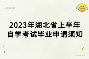 2023年湖北省上半年自學(xué)考試畢業(yè)申請(qǐng)須知