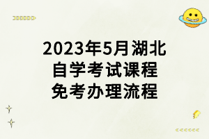 2023年5月湖北自學(xué)考試課程免考辦理流程