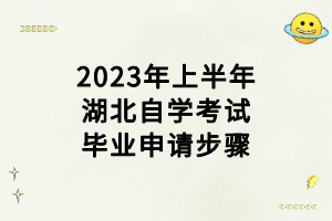 2023年上半年湖北自學(xué)考試畢業(yè)申請步驟