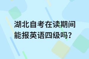 湖北自考在讀期間能報(bào)英語四級嗎？