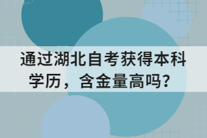 通過湖北自考獲得本科學(xué)歷，含金量高嗎？